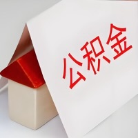 在忻州公积金代办一般有几个步骤，一次能整多少额度的公积金？当场能到账？