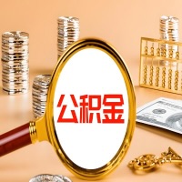 忻州本地人有房子公积金代取有啥好办法？在忻州交的公积金一直取不出来怎么弄？找谁能办成啊？