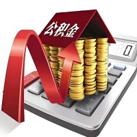 在忻州代取大额公积金新政策在这里！帮你代取大额公积金快3天慢7天，就是这么专业。