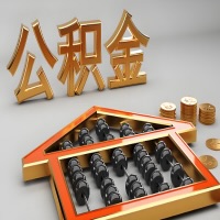 忻州公积金代办咨询公司在哪？我直接过去当天能拿到钱吗？