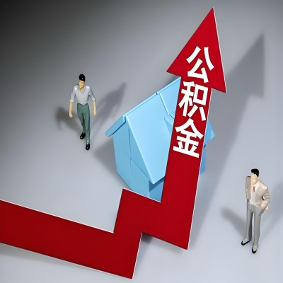 在忻州代办提取公积金准备什么材料可以当场到账？