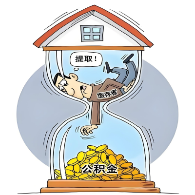 在忻州辞职了，忻州公积金代办提取自己办不好怎么搞？看过来让你无忧快速拿到钱。