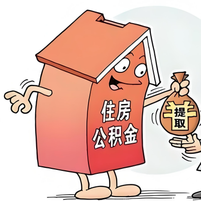 2026年忻州新政策关于购房公积金代办提取的细则及问答详解！！！