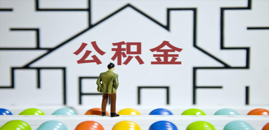 忻州在缴公积金代办